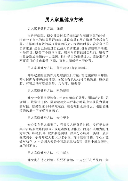 男人家里健身方法.doc