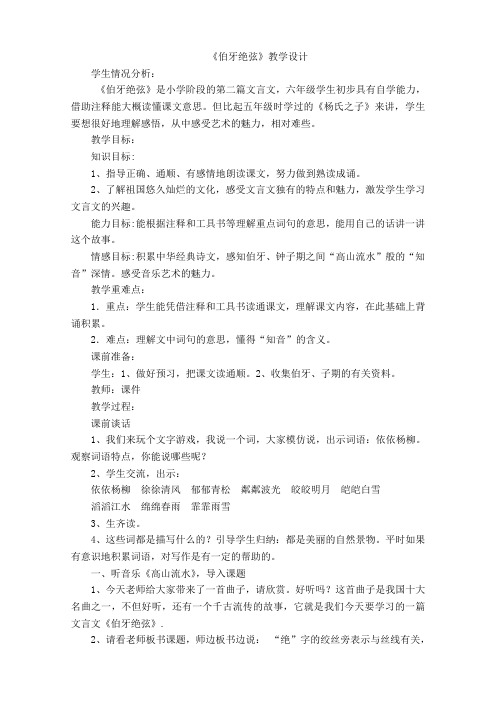 人教版小学语文六年级上册《第八组：25伯牙绝弦》优课导学案_0