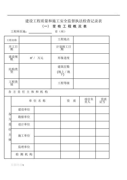建设工程质量和施工安全监督执法检查记录表