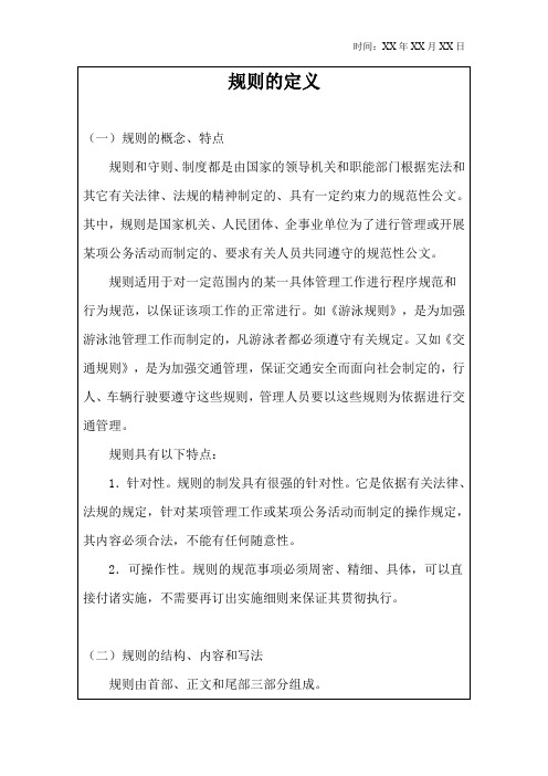规则的定义