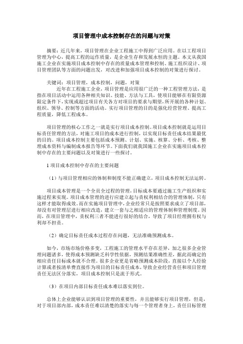 项目管理中成本控制存在的问题与对策