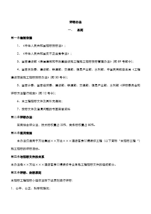 1.2评标办法(酒店客房层内装)
