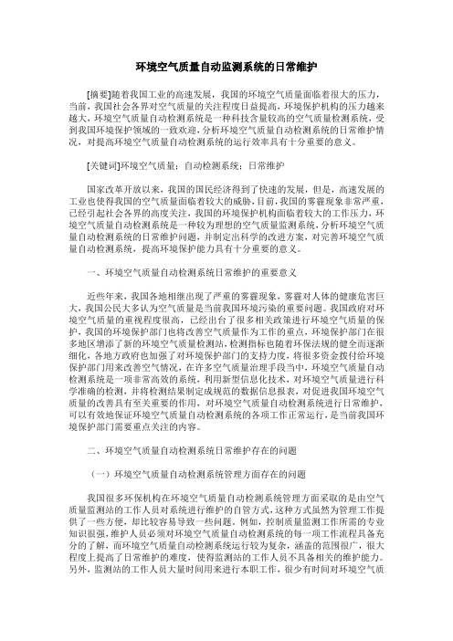 环境空气质量自动监测系统的日常维护