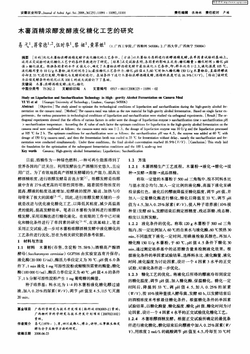 木薯酒精浓醪发酵液化糖化工艺的研究