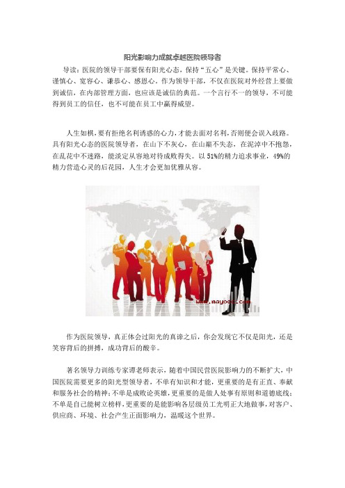 阳光影响力成就卓越医院领导者——梅奥