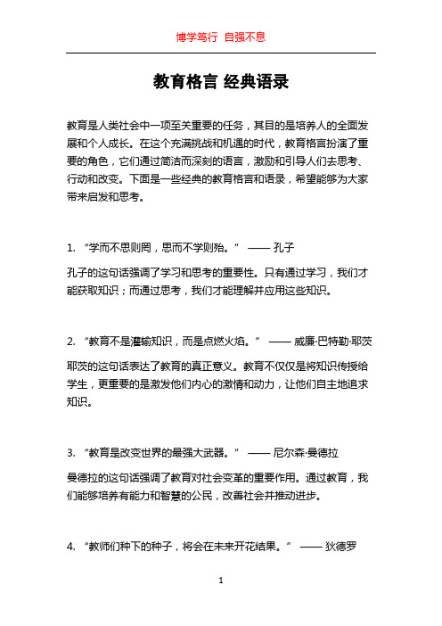 教育格言 经典语录