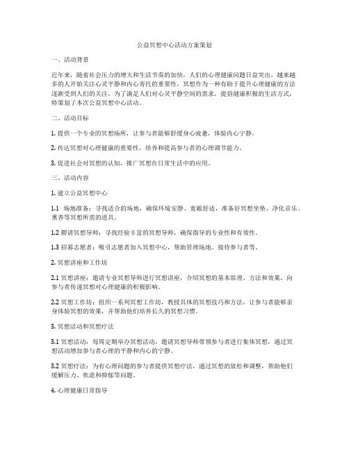 公益冥想中心活动方案策划