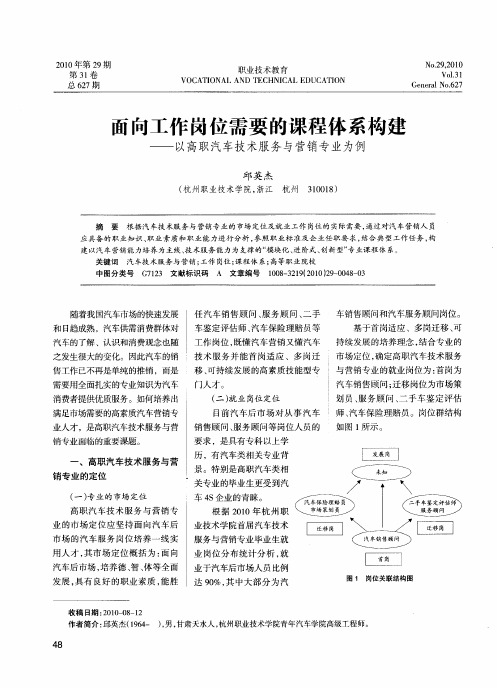 面向工作岗位需要的课程体系构建——以高职汽车技术服务与营销专业为例