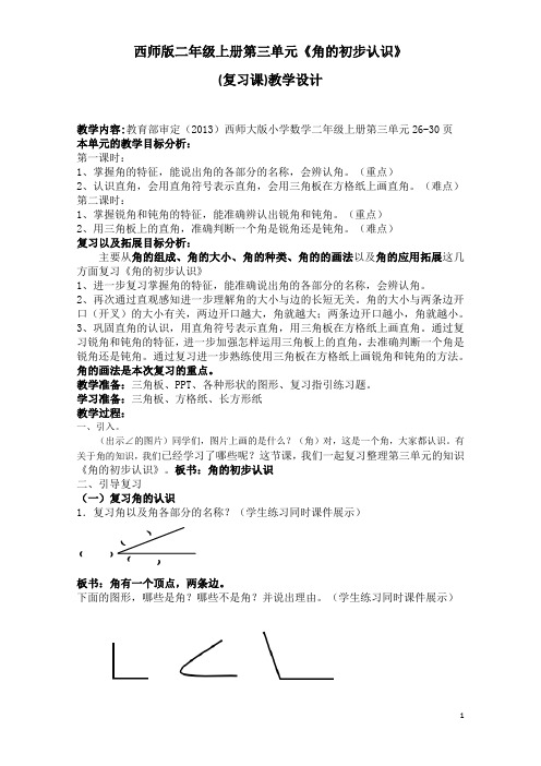 西师版二年级上册第三单元《角的初步认识(复习课)》教学设计