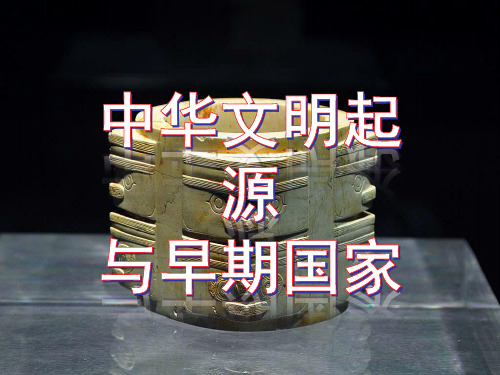 【部编版2019历史】第1课 中华文明的起源与早期国家【课件30】