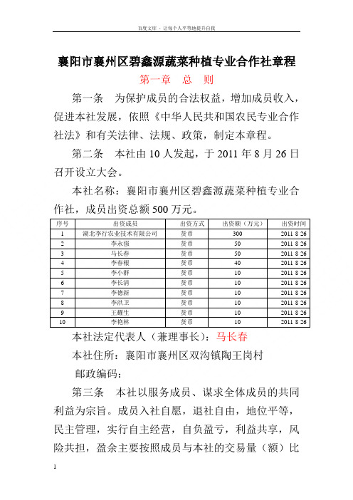 襄阳市襄州区碧鑫源蔬菜种植专业合作社章程