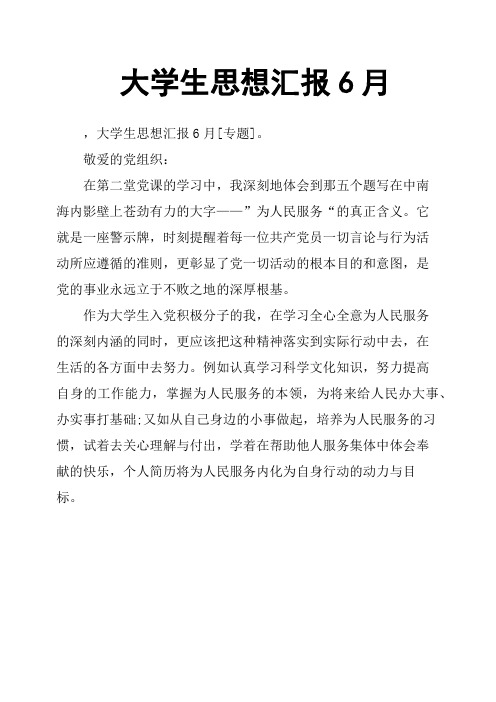 大学生思想汇报6月