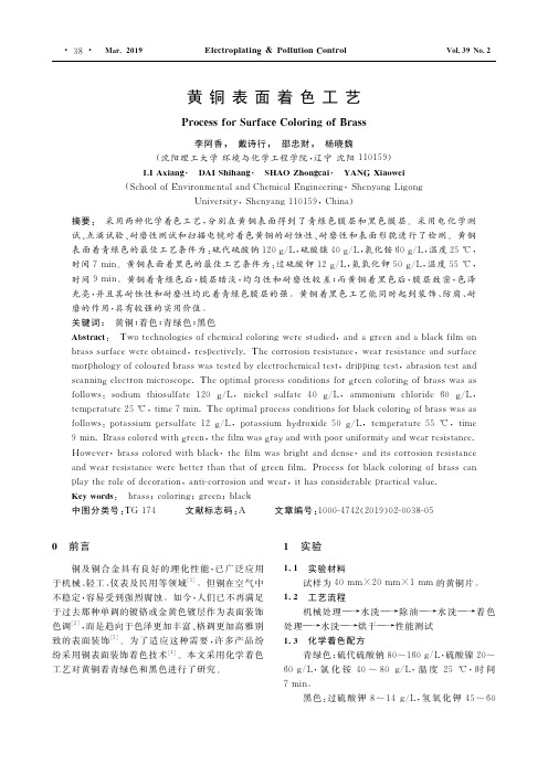 黄铜表面着色工艺