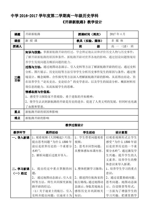 《第5课 开辟新航路》教学设计(甘肃省市级优课)