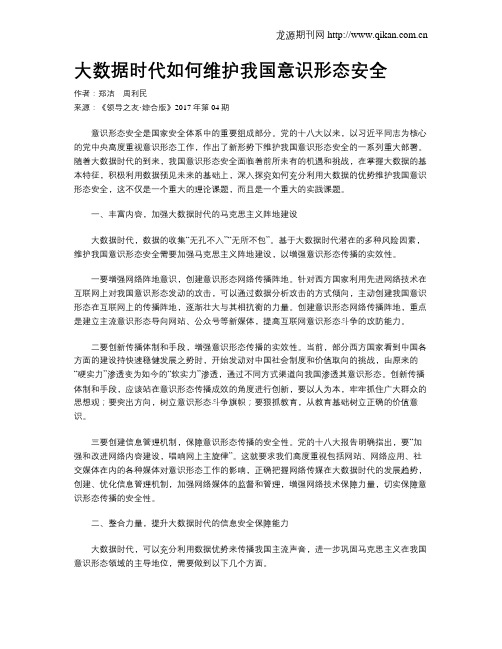 大数据时代如何维护我国意识形态安全