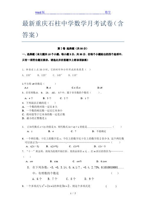 最新重庆石柱中学数学月考试卷(含答案)