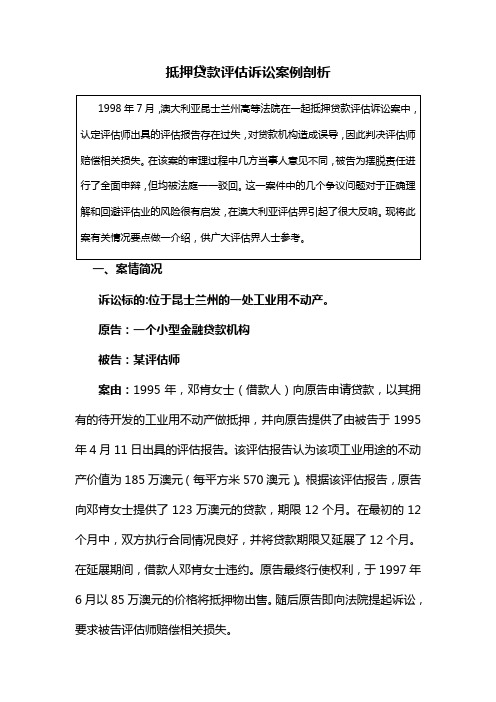 抵押贷款评估诉讼案例剖析(澳大利亚)