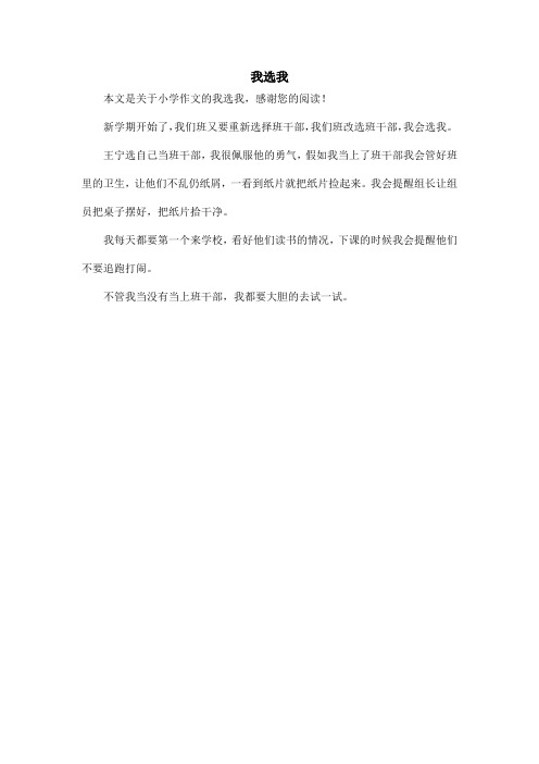 我选我_小学作文
