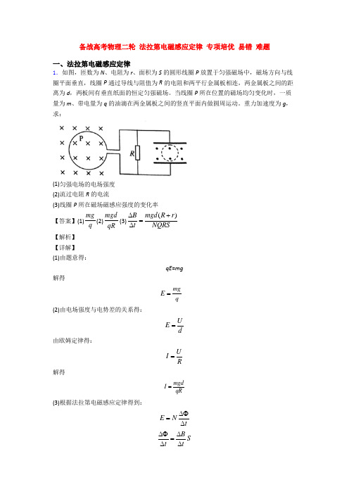 备战高考物理二轮 法拉第电磁感应定律 专项培优 易错 难题