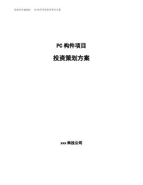 PC构件项目投资策划方案范文