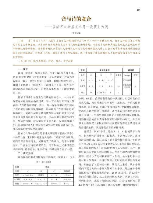 音与诗的融合——以柴可夫斯基《八月——收获》为例