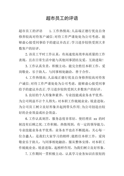 超市员工的评语