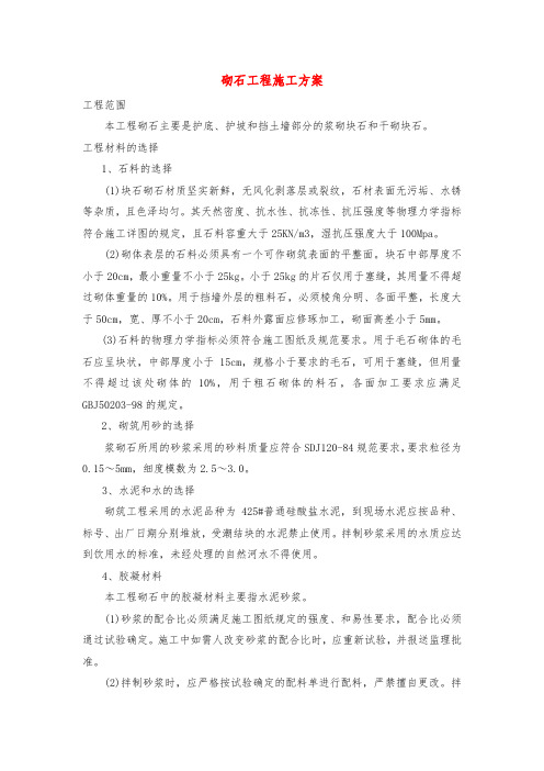 砌石工程施工方案