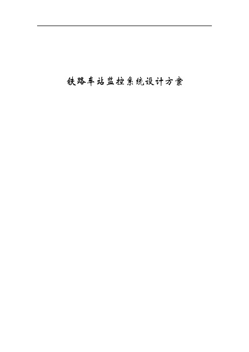 铁路车站监控系统设计方案
