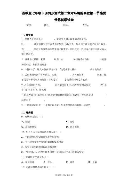 浙教版七年级下册同步测试第二章对环境的察觉第一节感觉世界科学试卷