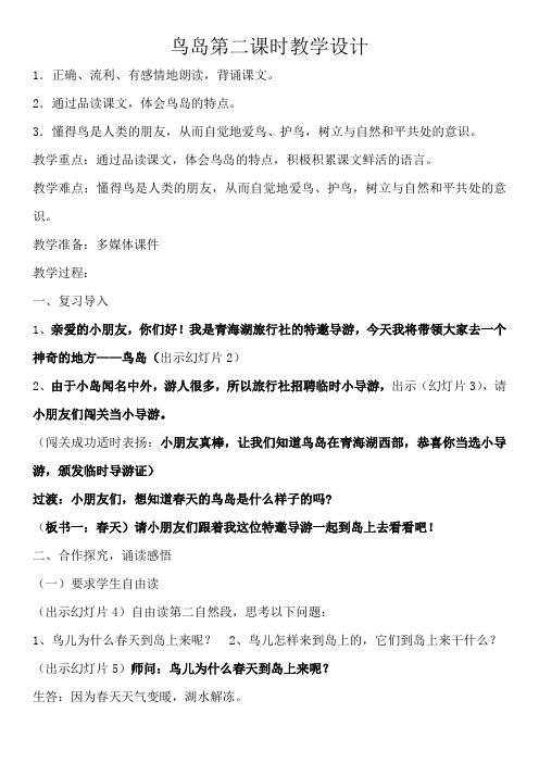 语文苏教版二年级下册18鸟岛 第二课时教学设计