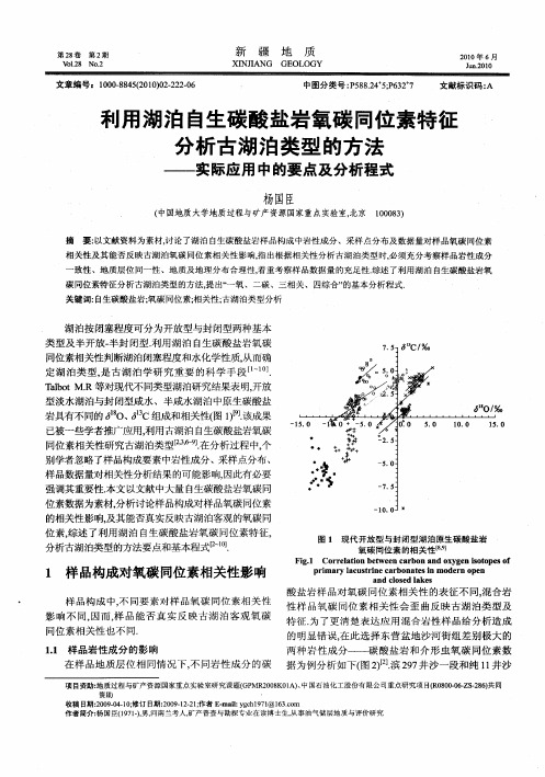 利用湖泊自生碳酸盐岩氧碳同位素特征分析古湖泊类型的方法——实际应用中的要点及分析程式