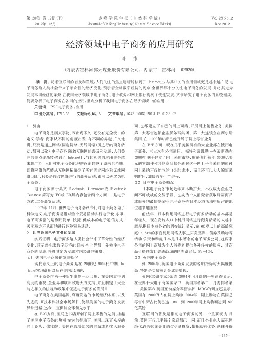 经济领域中电子商务的应用研究