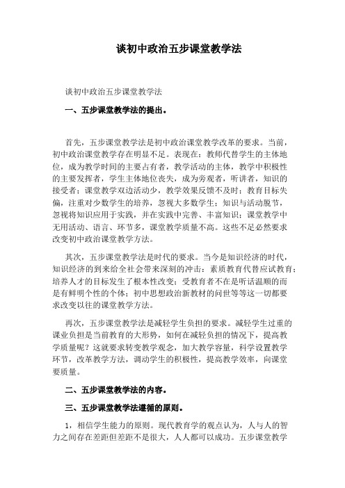谈初中政治五步课堂教学法