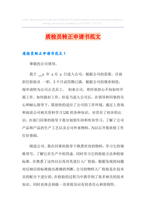 质检员转正申请书范文