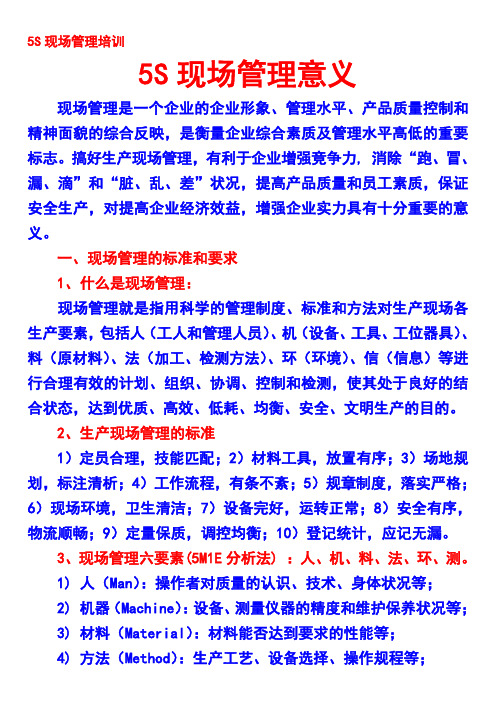 生产现场管理内容