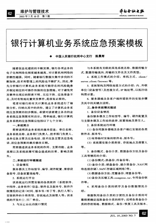 银行计算机业务系统应急预案模板