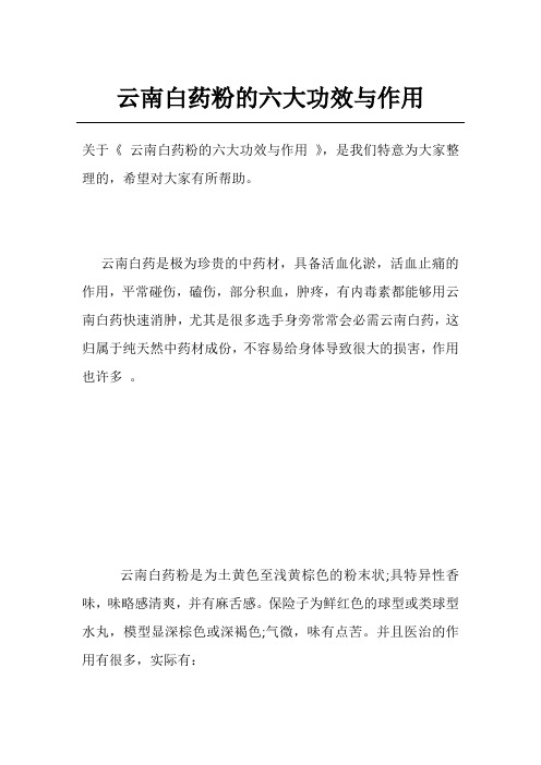 云南白药粉的六大功效与作用