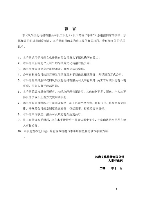 风尚文化传播公司员工工作手册(26页)