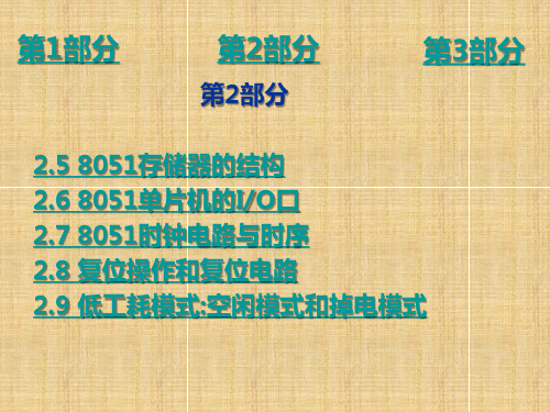 项目2.2单片机嵌入式系统原理及应用(贾好来)单片机的存储器的结构