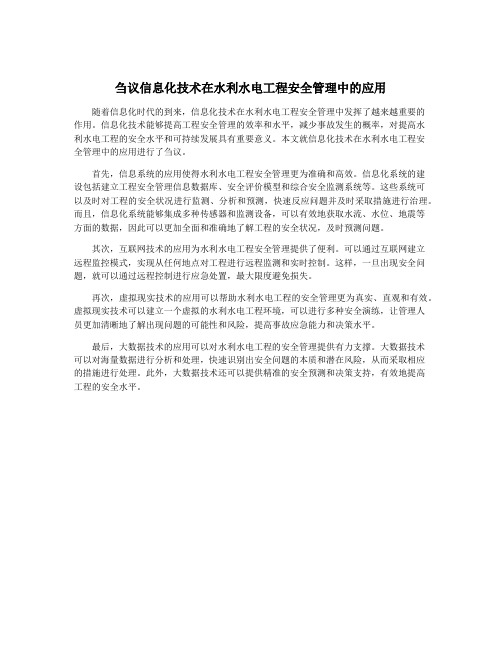 刍议信息化技术在水利水电工程安全管理中的应用