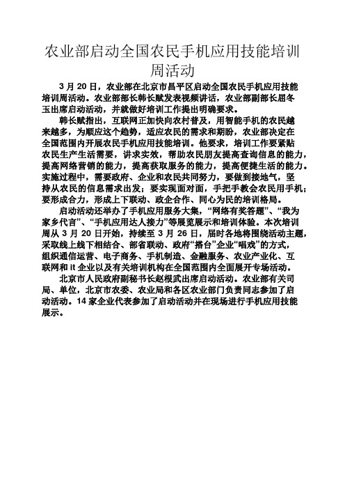 应用文之农业部启动全国农民手机应用技能培训周活动