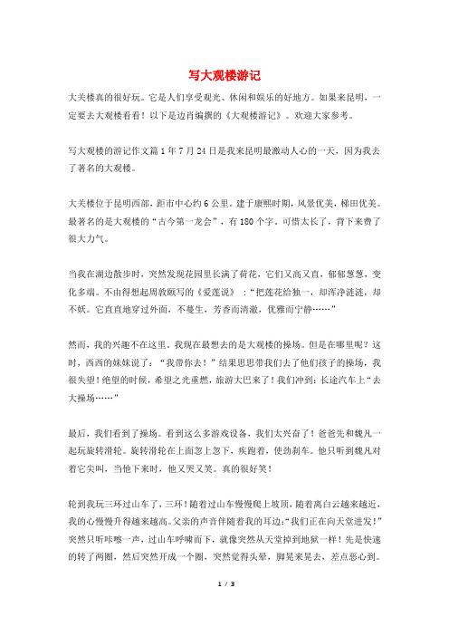 写大观楼游记