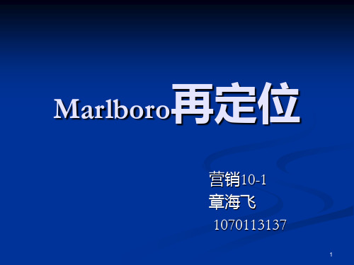 万宝路香烟再定位PPT课件