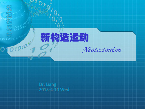 13新构造运动PPT课件