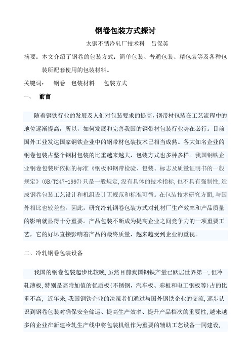 钢卷包装方式探讨