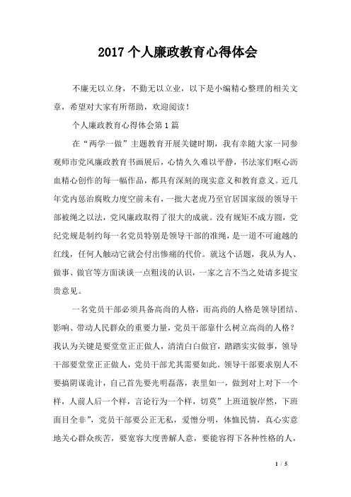 2017个人廉政教育心得体会
