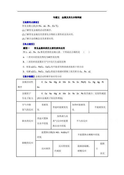安徽安庆二中2017-2018一轮资料高考化学热点题型提分秘籍【专题05】金属及其化合物突破(原卷版)无答案