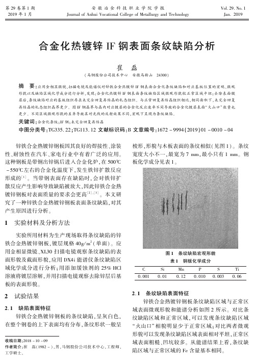 合金化热镀锌IF钢表面条纹缺陷分析