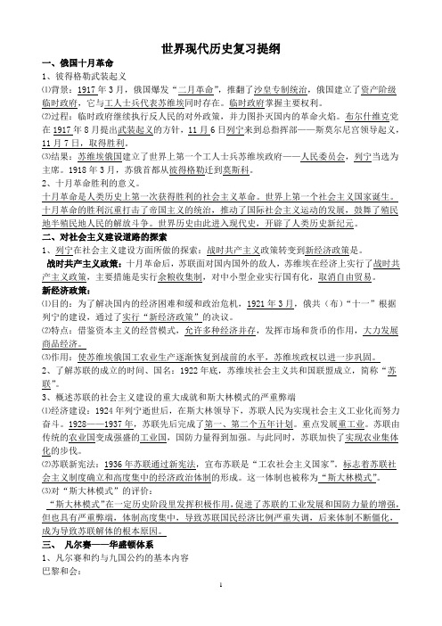 世界现代史复习提纲