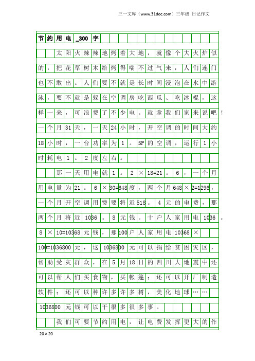 三年级日记作文：节约用电_300字